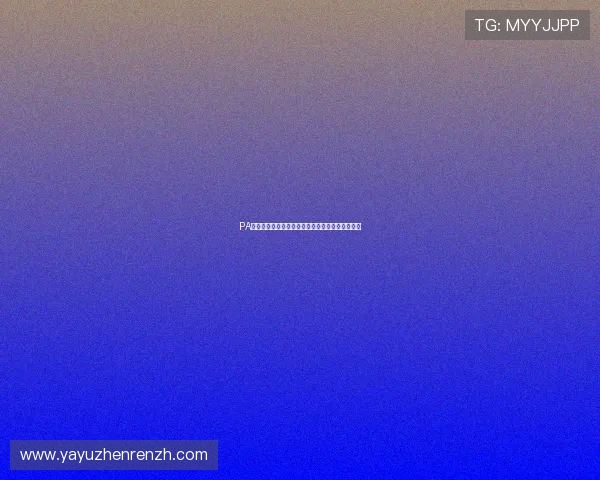 PA真人游戏视讯带你领略沉浸式博彩娱乐新时代体验 PA真人游戏视讯带你领略沉浸式博彩娱乐新时代体验