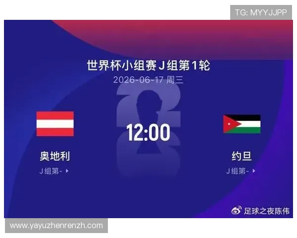 2026年世界杯奥地利与约旦比赛开赛时间及观赛指南全攻略
