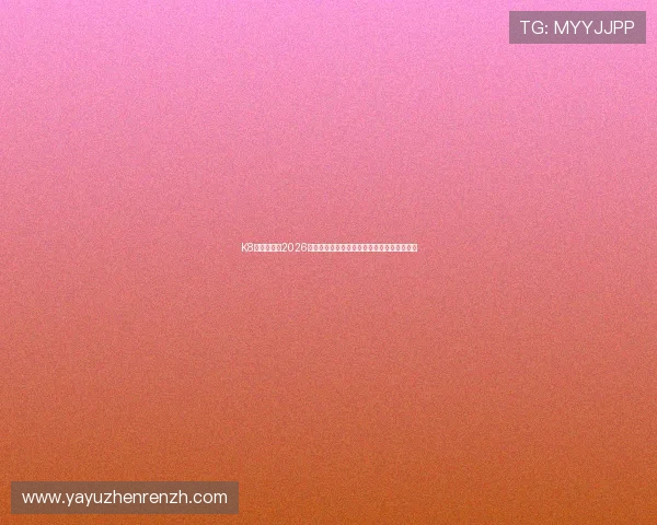 K8真人国际：2026世界杯赛场上的明星球员表现与最佳进球盘点